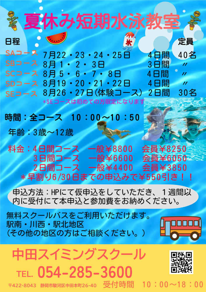 🐬2024夏休み短期水泳教室🐬