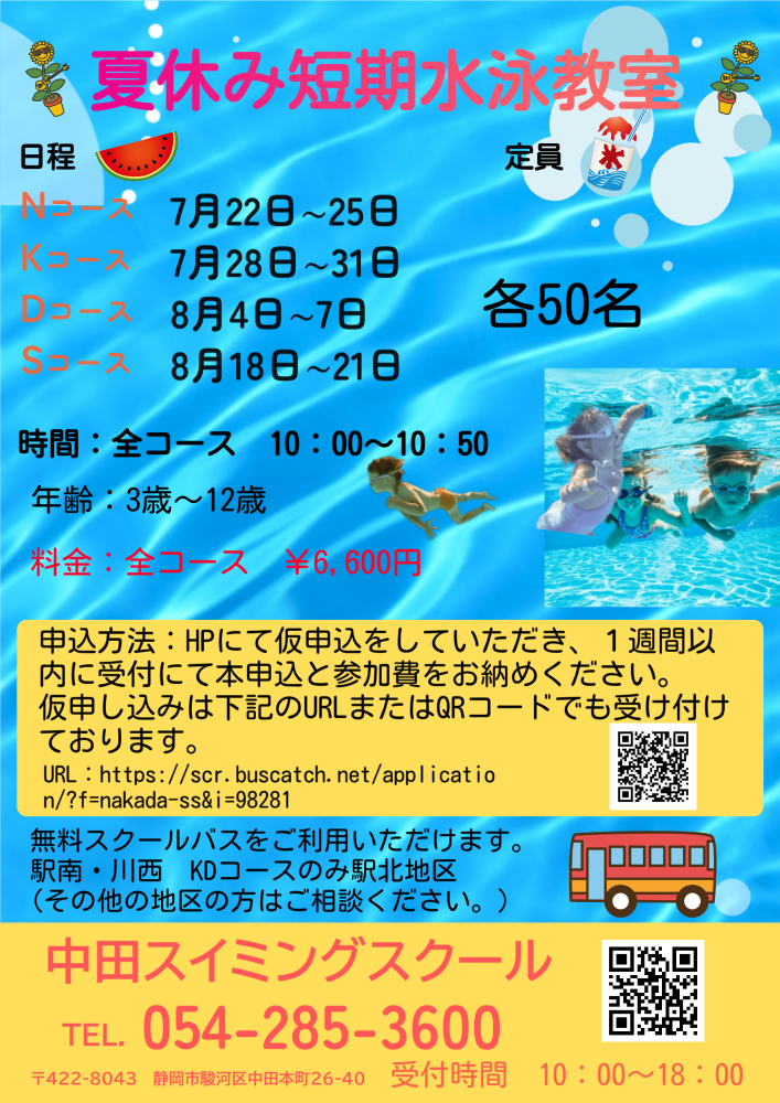 🐬2025年　夏休み短期水泳教室🐬